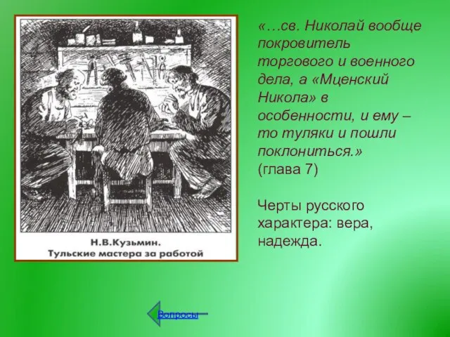 «…св. Николай вообще покровитель торгового и военного дела, а «Мценский Никола» в