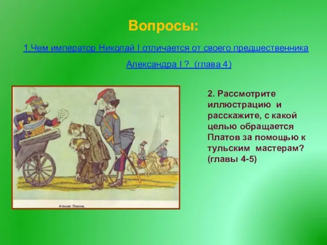 Вопросы: 1.Чем император Николай I отличается от своего предшественника Александра I ?