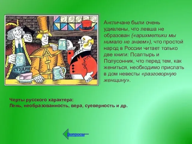 Англичане были очень удивлены, что левша не образован («арихметики мы нимало не