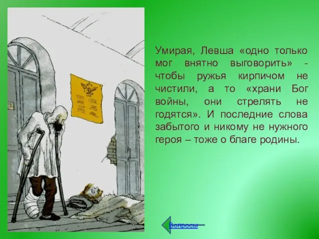 Умирая, Левша «одно только мог внятно выговорить» - чтобы ружья кирпичом не