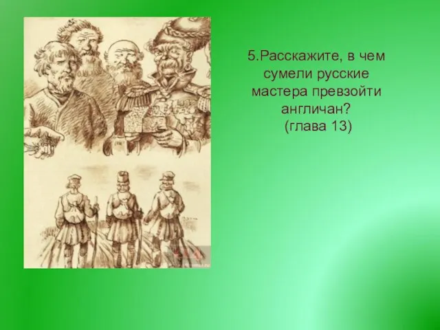 5.Расскажите, в чем сумели русские мастера превзойти англичан? (глава 13)