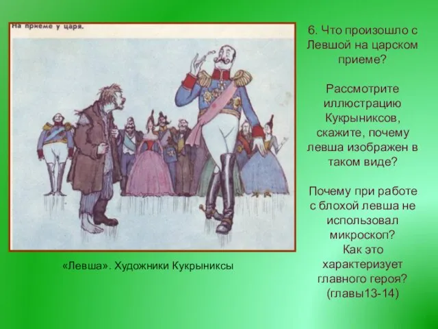 6. Что произошло с Левшой на царском приеме? Рассмотрите иллюстрацию Кукрыниксов, скажите,