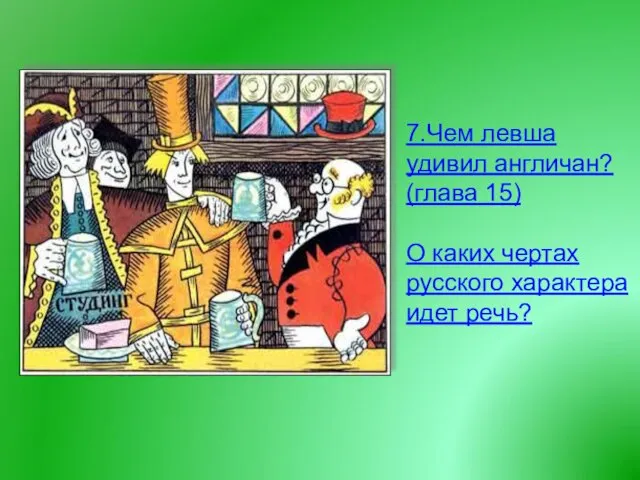 7.Чем левша удивил англичан? (глава 15) О каких чертах русского характера идет речь?