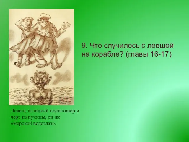 9. Что случилось с левшой на корабле? (главы 16-17) Левша, аглицкий полшкипер