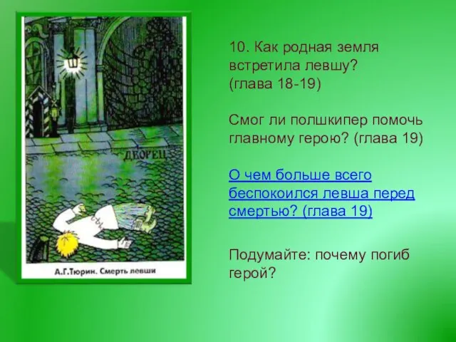 10. Как родная земля встретила левшу? (глава 18-19) Смог ли полшкипер помочь