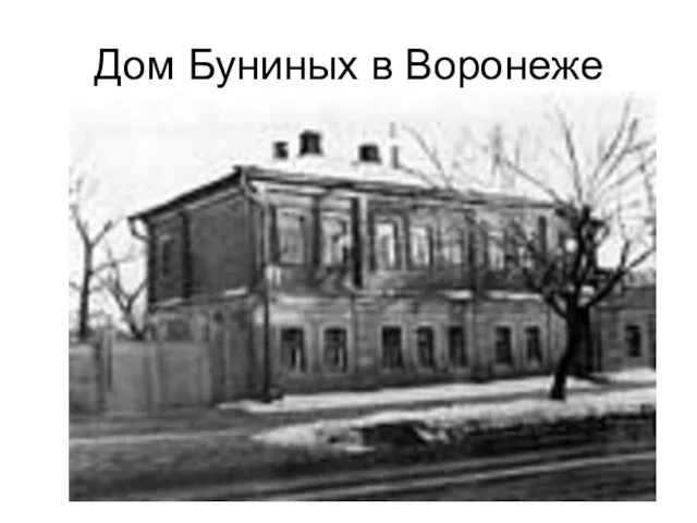 Дом Буниных в Воронеже