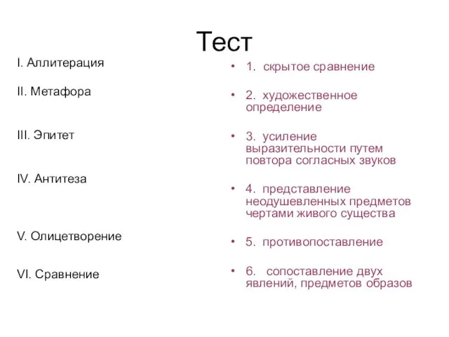 Тест I. Аллитерация II. Метафора III. Эпитет IV. Антитеза V. Олицетворение VI.