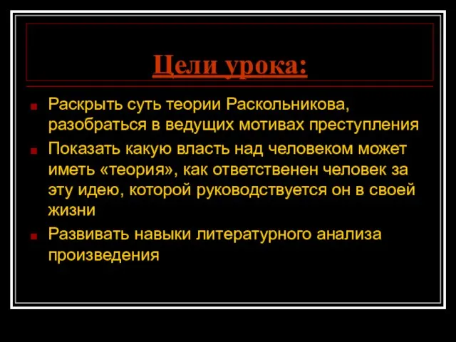 Цели урока: Раскрыть суть теории Раскольникова, разобраться в ведущих мотивах преступления Показать