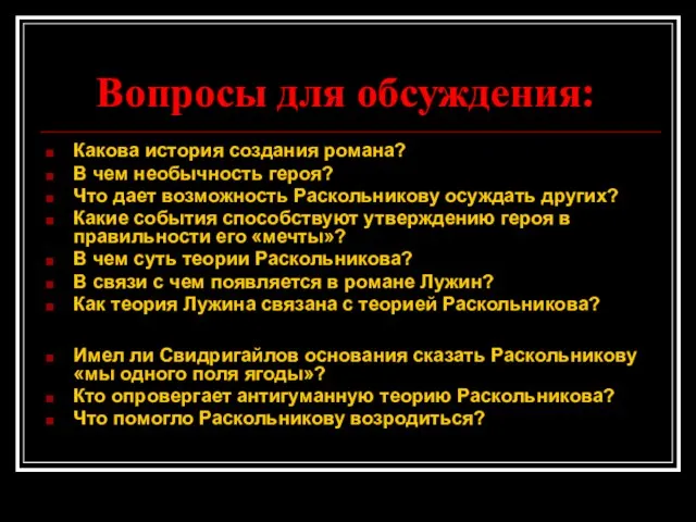 Вопросы для обсуждения: Какова история создания романа? В чем необычность героя? Что