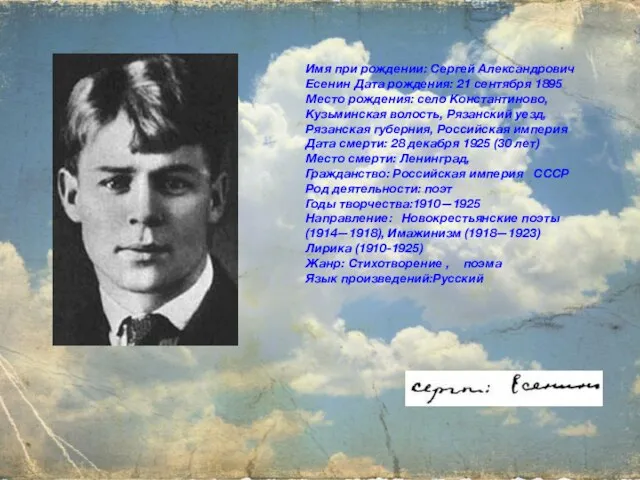 Имя при рождении: Сергей Александрович Есенин Дата рождения: 21 сентября 1895 Место