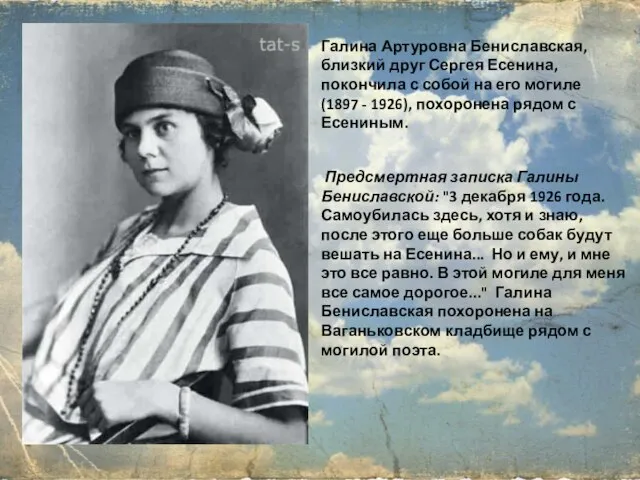 Предсмертная записка Галины Бениславской: "3 декабря 1926 года. Самоубилась здесь, хотя и