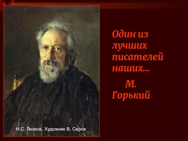 Один из лучших писателей наших... М. Горький Н.С. Лесков. Художник В. Серов