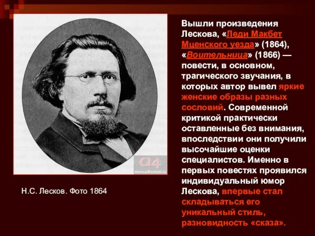 Н.С. Лесков. Фото 1864 Вышли произведения Лескова, «Леди Макбет Мценского уезда» (1864),