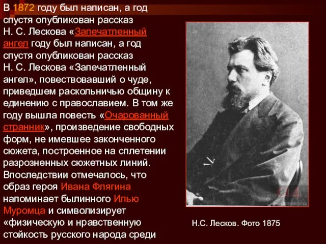 Н.С. Лесков. Фото 1875 В 1872 году был написан, а год спустя