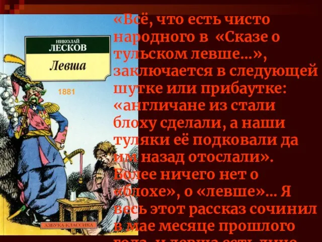 «Всё, что есть чисто народного в «Сказе о тульском левше...», заключается в