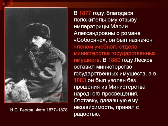 Н.С. Лесков. Фото 1877–1878 В 1877 году, благодаря положительному отзыву императрицы Марии