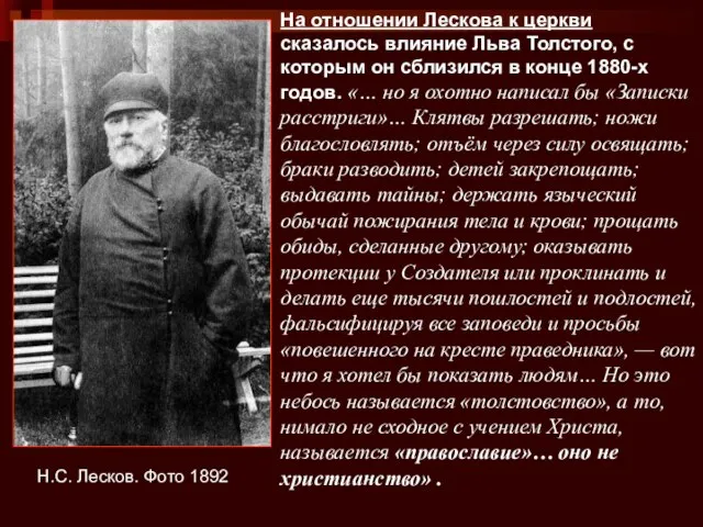 Н.С. Лесков. Фото 1892 На отношении Лескова к церкви сказалось влияние Льва