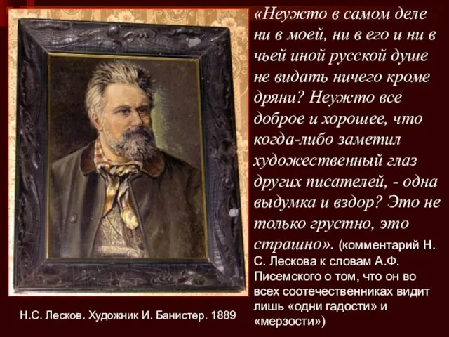 Н.С. Лесков. Художник И. Банистер. 1889 «Неужто в самом деле ни в