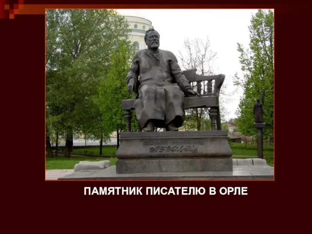 ПАМЯТНИК ПИСАТЕЛЮ В ОРЛЕ