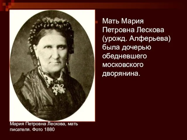 Мария Петровна Лескова, мать писателя. Фото 1880 Мать Мария Петровна Лескова (урожд.