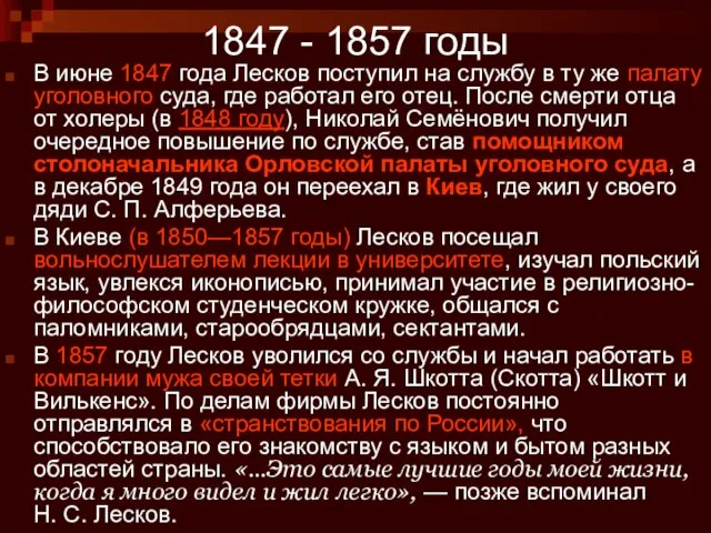 1847 - 1857 годы В июне 1847 года Лесков поступил на службу