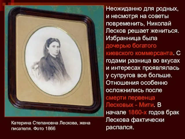 Катерина Степановна Лескова, жена писателя. Фото 1866 Неожиданно для родных, и несмотря