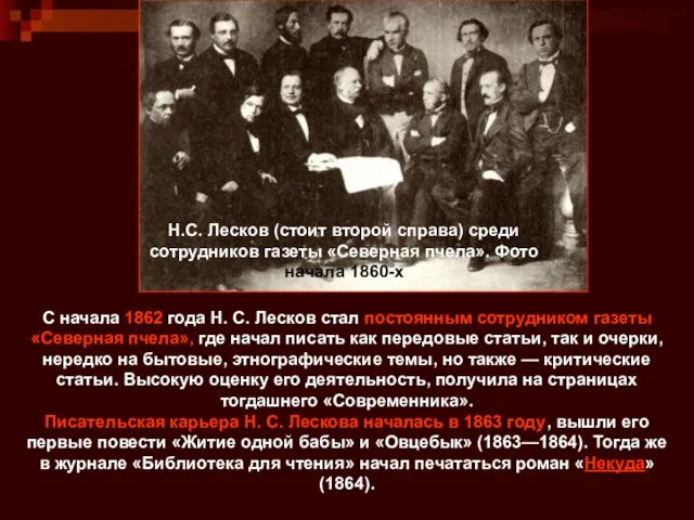 Н.С. Лесков (стоит второй справа) среди сотрудников газеты «Северная пчела». Фото начала