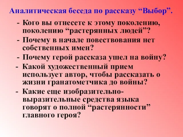 Аналитическая беседа по рассказу “Выбор”. Кого вы отнесете к этому поколению, поколению