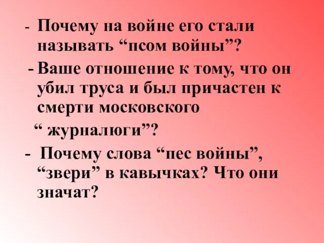 - Почему на войне его стали называть “псом войны”? Ваше отношение к