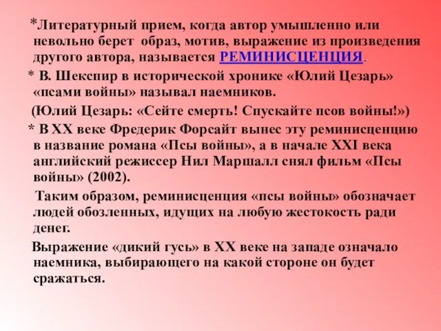 *Литературный прием, когда автор умышленно или невольно берет образ, мотив, выражение из