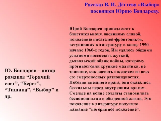 Рассказ В. И. Дёгтева «Выбор» посвящен Юрию Бондареву. Юрий Бондарев принадлежит к