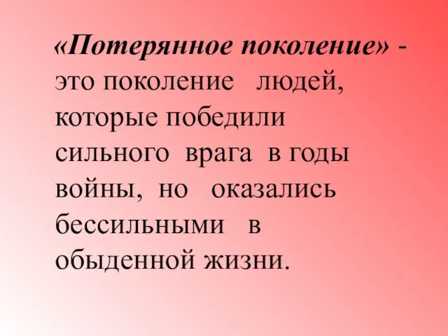 «Потерянное поколение» - это поколение людей, которые победили сильного врага в годы