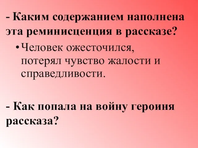 - Каким содержанием наполнена эта реминисценция в рассказе? Человек ожесточился, потерял чувство