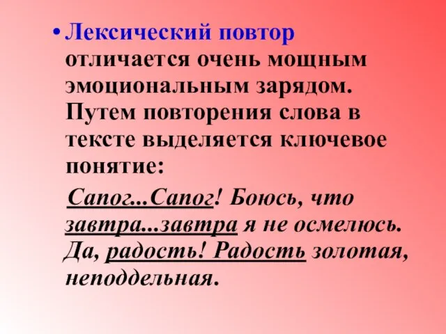 Лексический повтор отличается очень мощным эмоциональным зарядом. Путем повторения слова в тексте