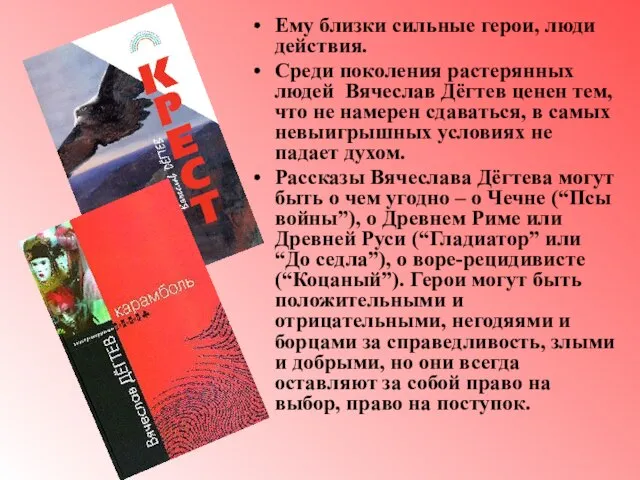 Ему близки сильные герои, люди действия. Среди поколения растерянных людей Вячеслав Дёгтев