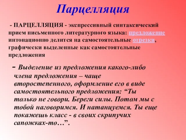 Парцелляция - Выделение из предложения какого-либо члена предложения – чаще второстепенного, оформление