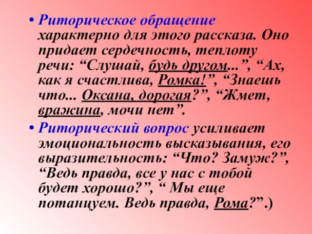 Риторическое обращение характерно для этого рассказа. Оно придает сердечность, теплоту речи: “Слушай,