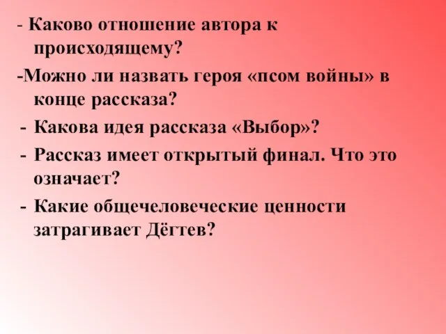 - Каково отношение автора к происходящему? -Можно ли назвать героя «псом войны»