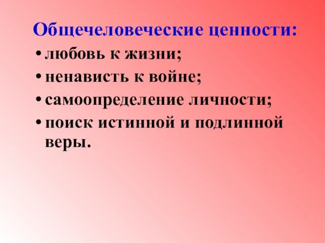 Общечеловеческие ценности: любовь к жизни; ненависть к войне; самоопределение личности; поиск истинной и подлинной веры.