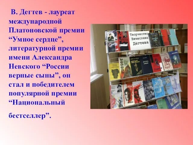 В. Дегтев - лауреат международной Платоновской премии “Умное сердце”, литературной премии имени