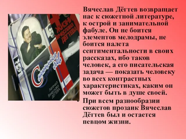 Вячеслав Дёгтев возвращает нас к сюжетной литературе, к острой и занимательной фабуле.