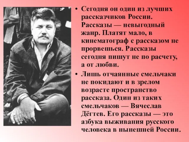 Сегодня он один из лучших рассказчиков России. Рассказы — невыгодный жанр. Платят