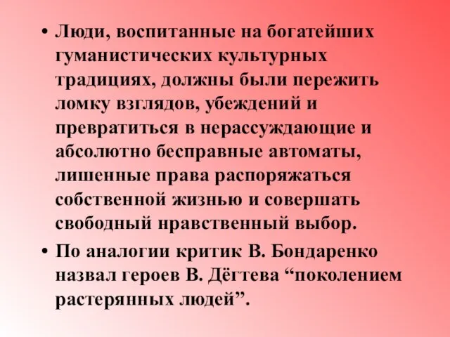 Люди, воспитанные на богатейших гуманистических культурных традициях, должны были пережить ломку взглядов,