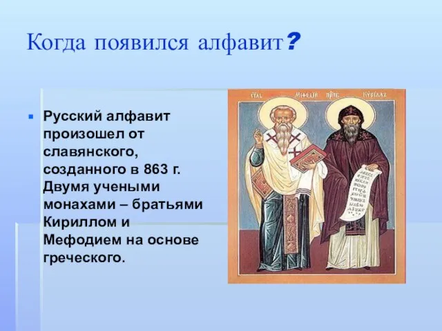 Когда появился алфавит? Русский алфавит произошел от славянского, созданного в 863 г.