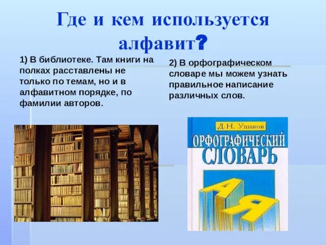 Где и кем используется алфавит? 1) В библиотеке. Там книги на полках