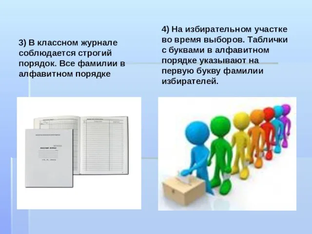 3) В классном журнале соблюдается строгий порядок. Все фамилии в алфавитном порядке