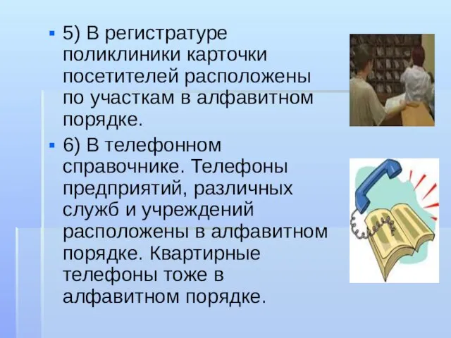 5) В регистратуре поликлиники карточки посетителей расположены по участкам в алфавитном порядке.