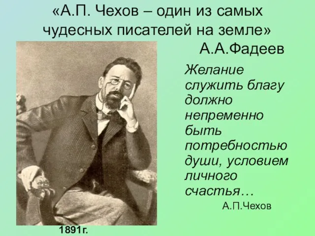 Желание служить благу должно непременно быть потребностью души, условием личного счастья… А.П.Чехов