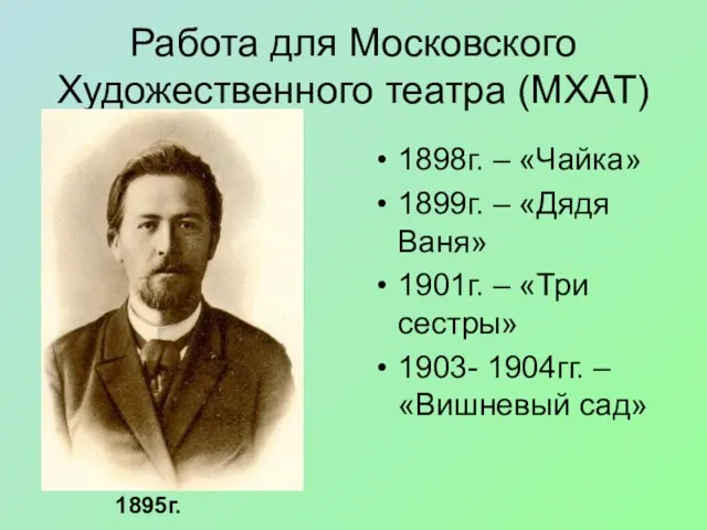 Работа для Московского Художественного театра (МХАТ) 1898г. – «Чайка» 1899г. – «Дядя