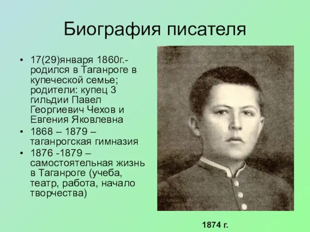 Биография писателя 17(29)января 1860г.-родился в Таганроге в купеческой семье; родители: купец 3